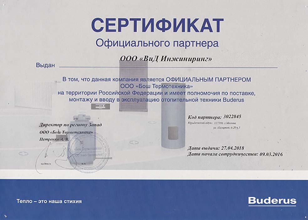 Сертификат официального дилера Buderus