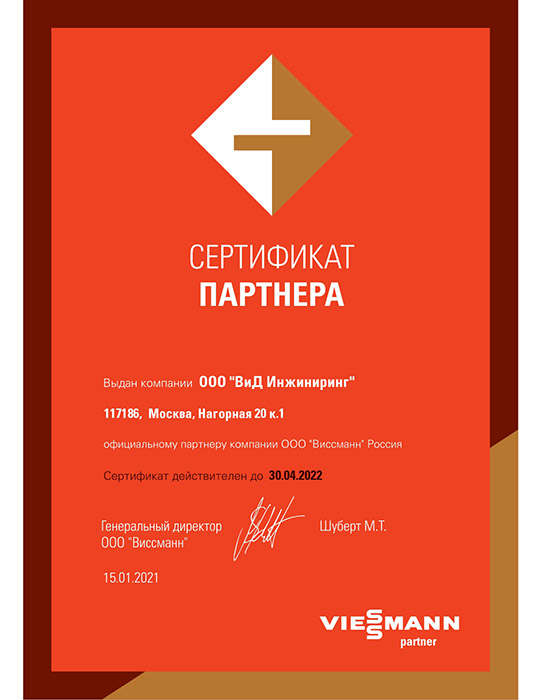 Сертификат официального дилера Viessmann